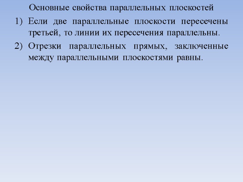 Основные свойства параллельных плоскостей Если две параллельные плоскости пересечены третьей, то линии их пересечения